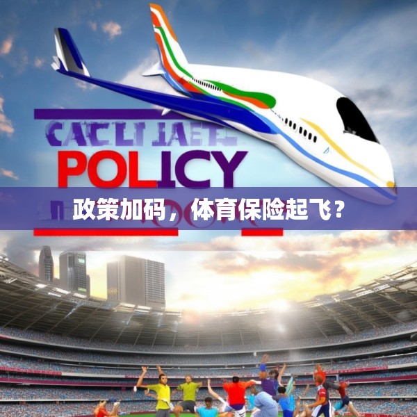 政策加码，体育保险起飞？