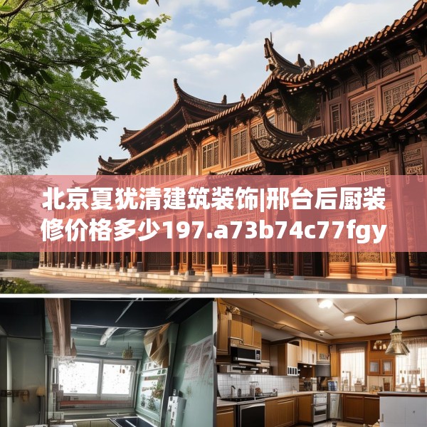 北京夏犹清建筑装饰|邢台后厨装修价格多少197.a73b74c77fgy.84bnbn