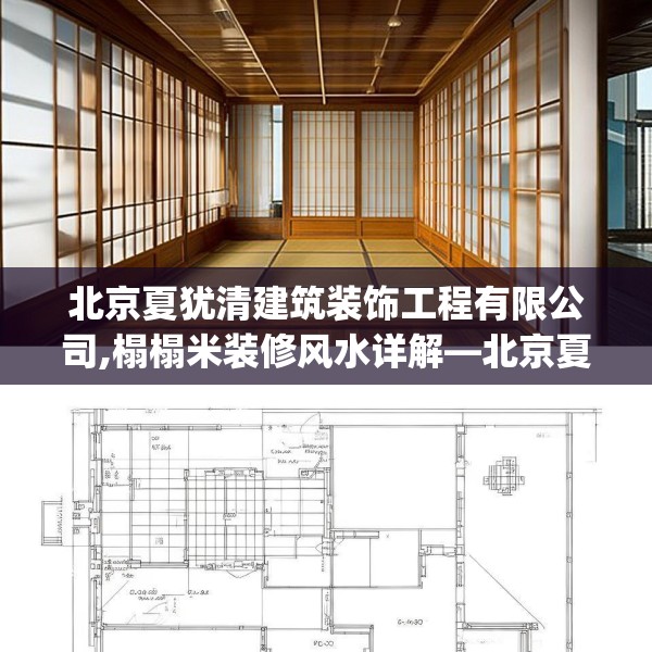 北京夏犹清建筑装饰工程有限公司,榻榻米装修风水详解—北京夏犹清建筑装饰工程有限公司169.a45b46c49fgy.56fdsfds