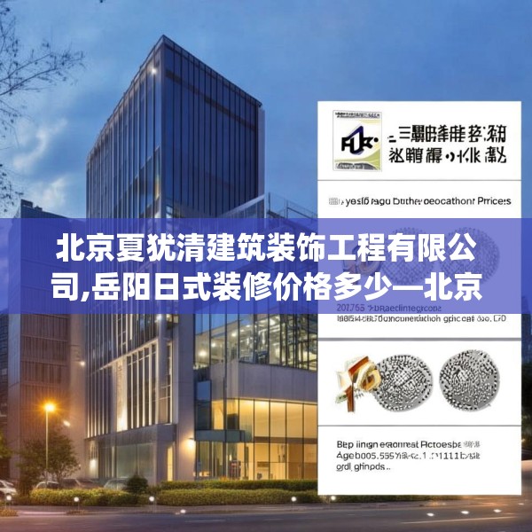 北京夏犹清建筑装饰工程有限公司,岳阳日式装修价格多少—北京夏犹清建筑装饰工程有限公司279.a155b156c159fgy.166fghfd