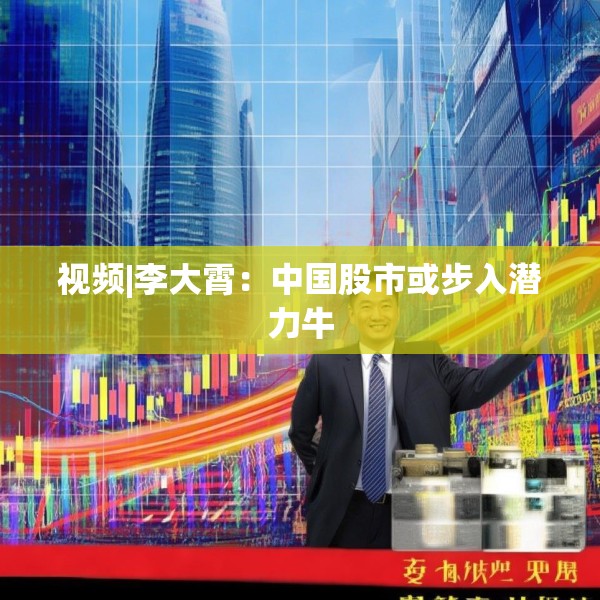 视频|李大霄：中国股市或步入潜力牛