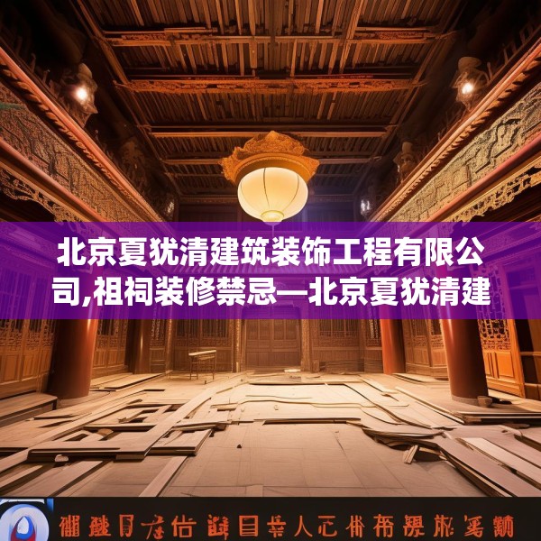 北京夏犹清建筑装饰工程有限公司,祖祠装修禁忌—北京夏犹清建筑装饰工程有限公司617.a493b494c497fgy.504fds
