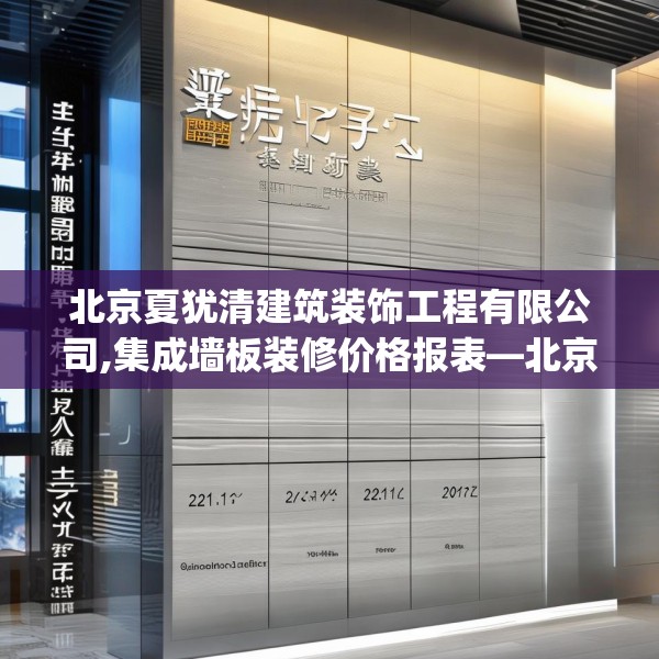北京夏犹清建筑装饰工程有限公司,集成墙板装修价格报表—北京夏犹清建筑装饰工程有限公司237.a113b114c117fgy.124uyk