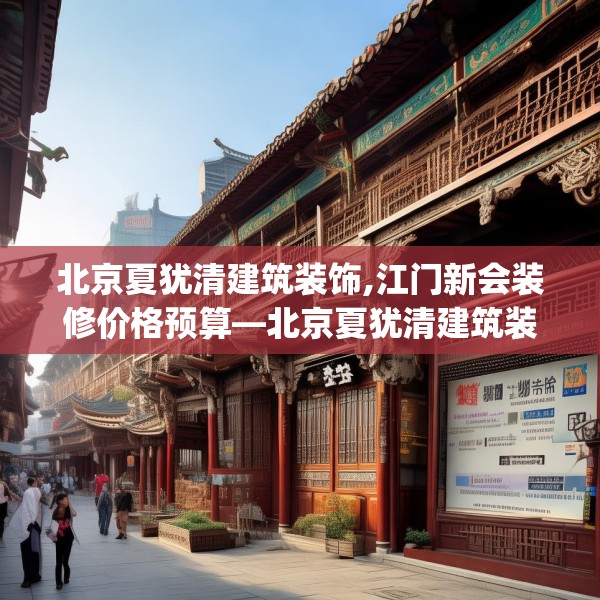 北京夏犹清建筑装饰,江门新会装修价格预算—北京夏犹清建筑装饰389.a265b266c269fgy.276cvcx