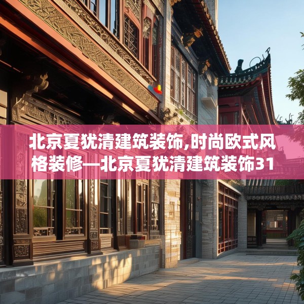 北京夏犹清建筑装饰,时尚欧式风格装修—北京夏犹清建筑装饰315.a191b192c195fgy.202fghfd