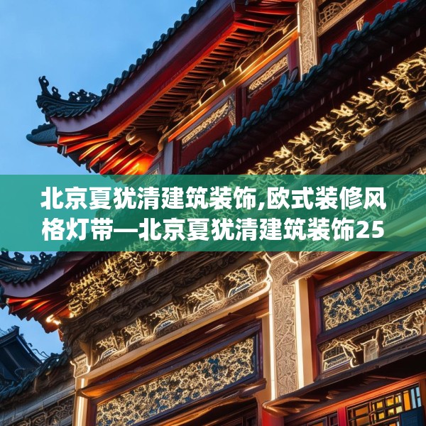 北京夏犹清建筑装饰,欧式装修风格灯带—北京夏犹清建筑装饰256.a132b133c136fgy.143htyj