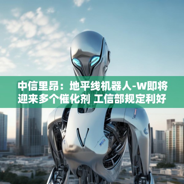 中信里昂：地平线机器人-W即将迎来多个催化剂 工信部规定利好智驾长期发展