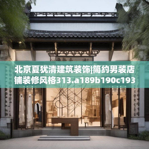 北京夏犹清建筑装饰|简约男装店铺装修风格313.a189b190c193fgy.200fdsfds