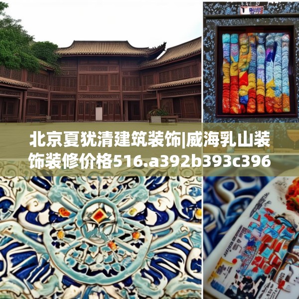 北京夏犹清建筑装饰|威海乳山装饰装修价格516.a392b393c396fgy.403lkjl