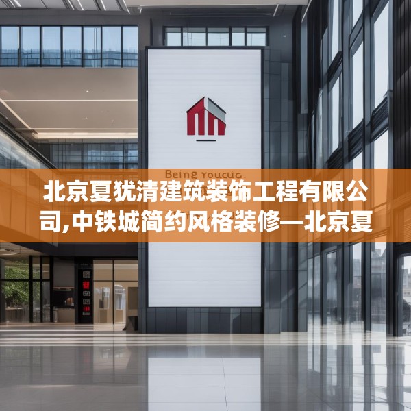 北京夏犹清建筑装饰工程有限公司,中铁城简约风格装修—北京夏犹清建筑装饰工程有限公司131.a7b8c11fgy.18fds