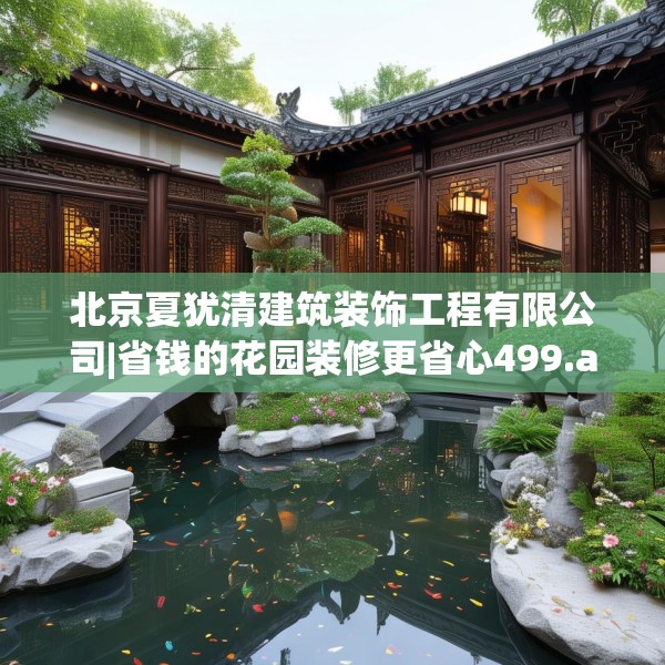 北京夏犹清建筑装饰工程有限公司|省钱的花园装修更省心499.a375b376c379fgy.386poiy