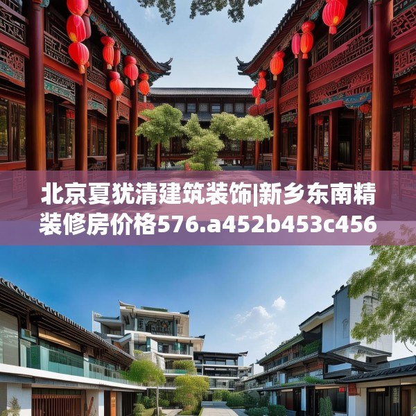 北京夏犹清建筑装饰|新乡东南精装修房价格576.a452b453c456fgy.463nbn
