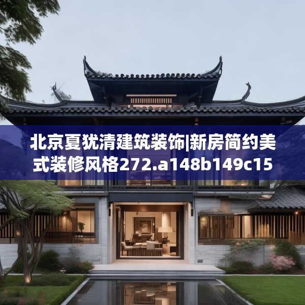 北京夏犹清建筑装饰|新房简约美式装修风格272.a148b149c152fgy.15976676