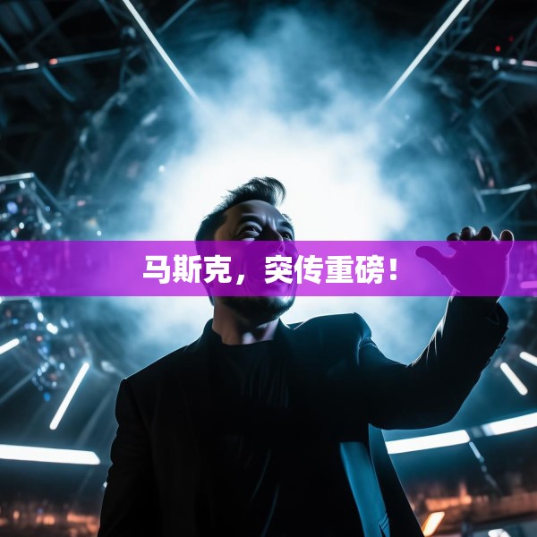马斯克，突传重磅！
