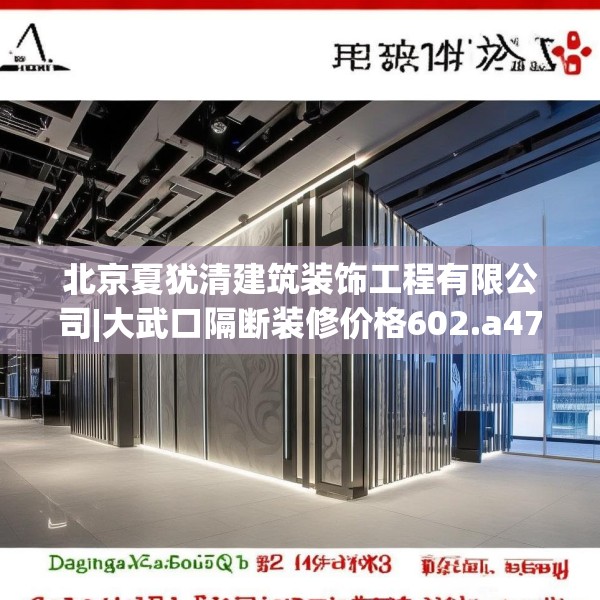 北京夏犹清建筑装饰工程有限公司|大武口隔断装修价格602.a478b479c482fgy.489wew