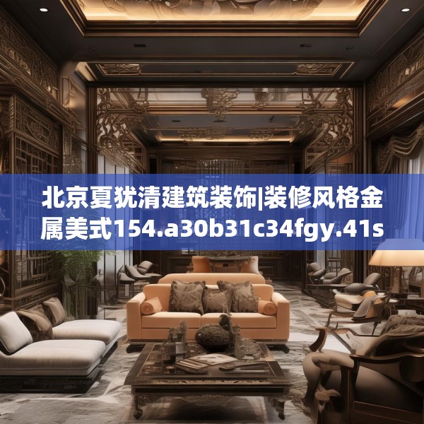 北京夏犹清建筑装饰|装修风格金属美式154.a30b31c34fgy.41sdA