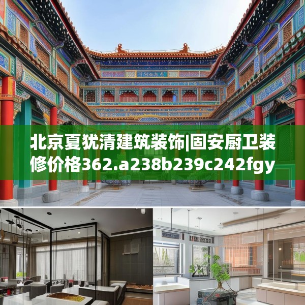 北京夏犹清建筑装饰|固安厨卫装修价格362.a238b239c242fgy.24976671