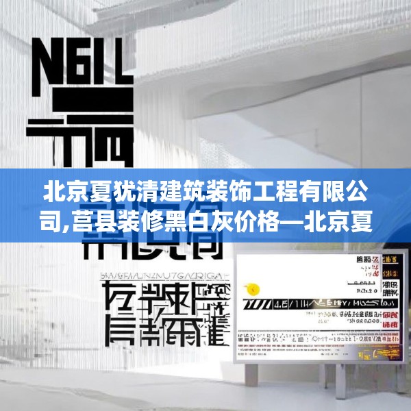 北京夏犹清建筑装饰工程有限公司,莒县装修黑白灰价格—北京夏犹清建筑装饰工程有限公司572.a448b449c452fgy.459xczxv