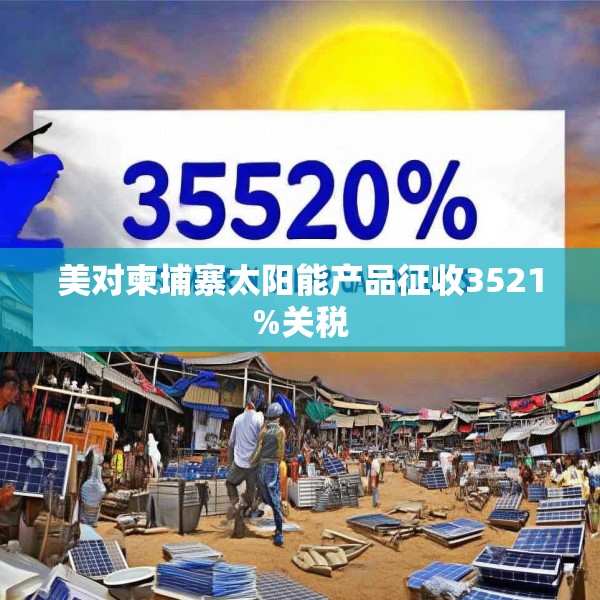 美对柬埔寨太阳能产品征收3521%关税