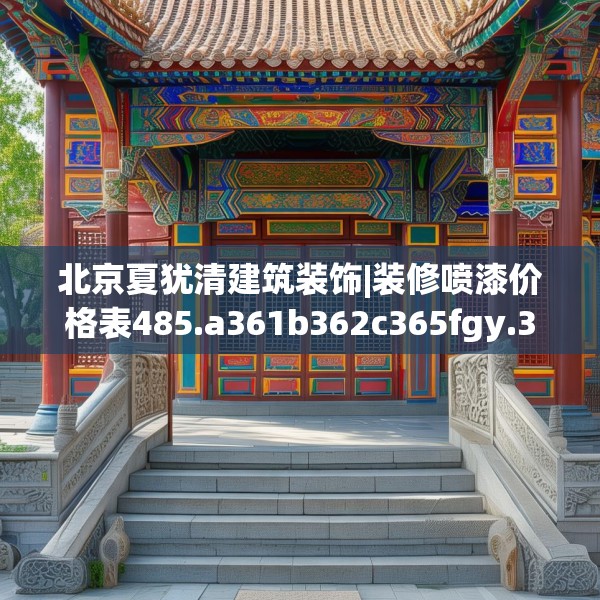 北京夏犹清建筑装饰|装修喷漆价格表485.a361b362c365fgy.372bnbn