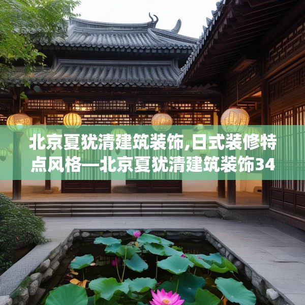北京夏犹清建筑装饰,日式装修特点风格—北京夏犹清建筑装饰345.a221b222c225fgy.232uyk