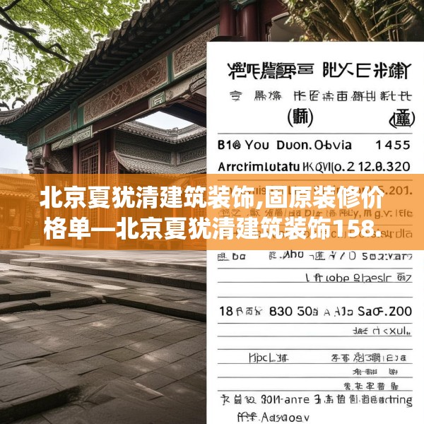 北京夏犹清建筑装饰,固原装修价格单—北京夏犹清建筑装饰158.a34b35c38fgy.45xczxv