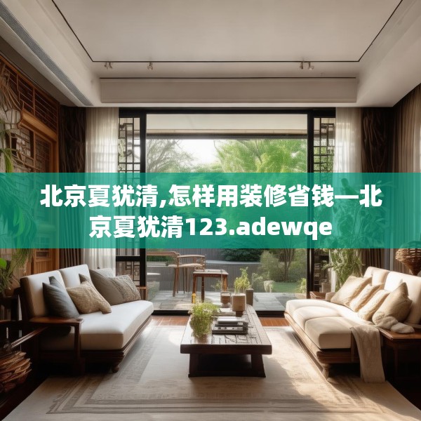 北京夏犹清,怎样用装修省钱—北京夏犹清123.adewqe