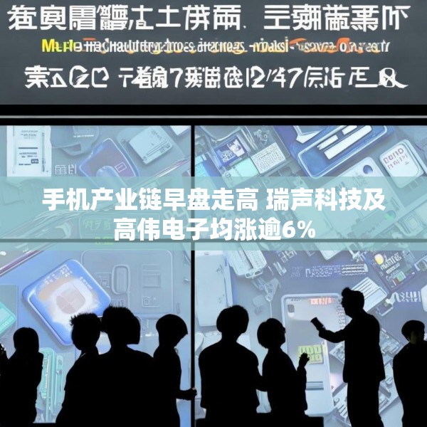 手机产业链早盘走高 瑞声科技及高伟电子均涨逾6%