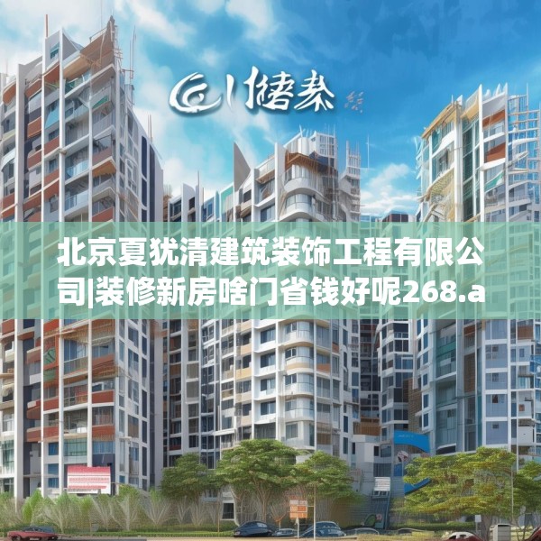 北京夏犹清建筑装饰工程有限公司|装修新房啥门省钱好呢268.a144b145c148fgy.155dewqe