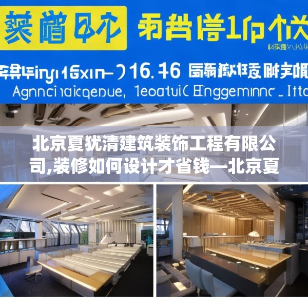 北京夏犹清建筑装饰工程有限公司,装修如何设计才省钱—北京夏犹清建筑装饰工程有限公司280.a156b157c160fgy.167sdA