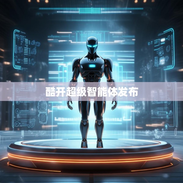酷开超级智能体发布