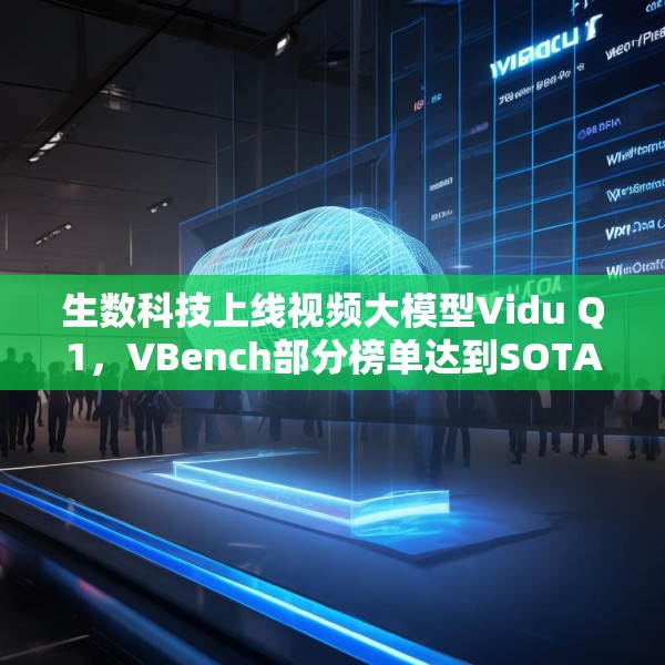 生数科技上线视频大模型Vidu Q1，VBench部分榜单达到SOTA水平