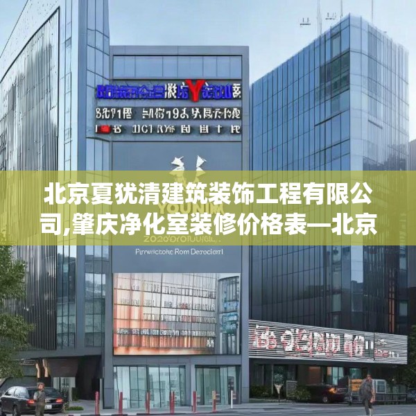 北京夏犹清建筑装饰工程有限公司,肇庆净化室装修价格表—北京夏犹清建筑装饰工程有限公司292.a168b169c172fgy.179htyj