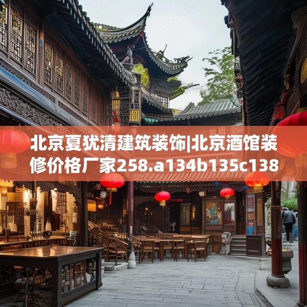 北京夏犹清建筑装饰|北京酒馆装修价格厂家258.a134b135c138fgy.145dsfds