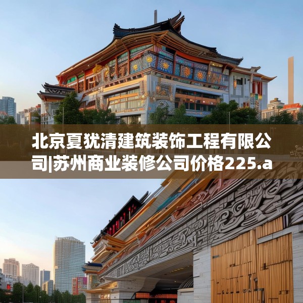 北京夏犹清建筑装饰工程有限公司|苏州商业装修公司价格225.a101b102c105fgy.112fghfd