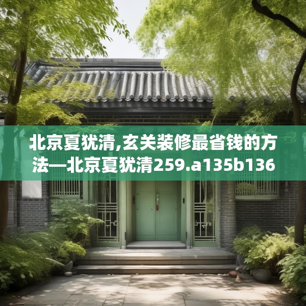 北京夏犹清,玄关装修最省钱的方法—北京夏犹清259.a135b136c139fgy.146fdsfds