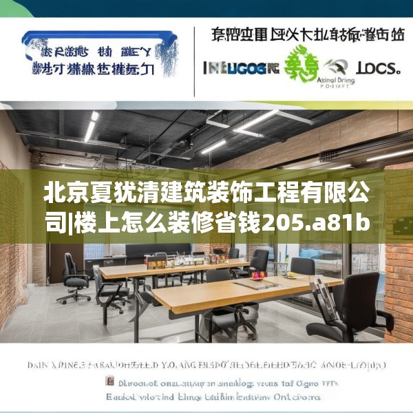 北京夏犹清建筑装饰工程有限公司|楼上怎么装修省钱205.a81b82c85fgy.92fdsfds