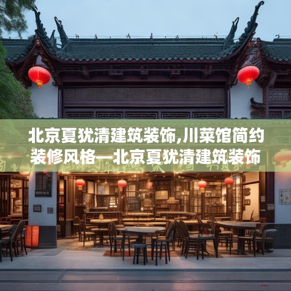 北京夏犹清建筑装饰,川菜馆简约装修风格—北京夏犹清建筑装饰622.a498b499c502fgy509