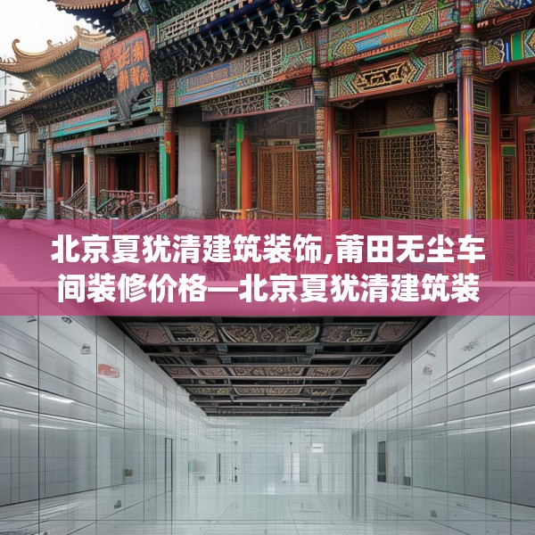 北京夏犹清建筑装饰,莆田无尘车间装修价格—北京夏犹清建筑装饰331.a207b208c211fgy.218fdsfds