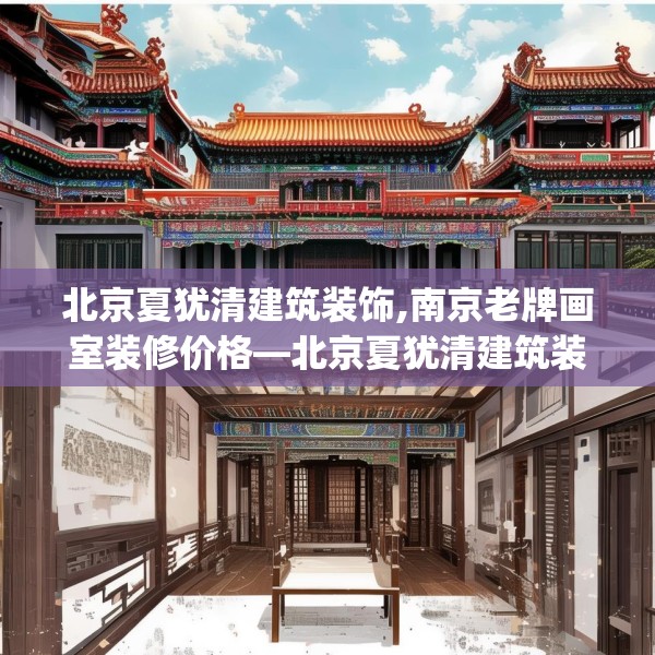 北京夏犹清建筑装饰,南京老牌画室装修价格—北京夏犹清建筑装饰134.a10b11c14fgy.21wew