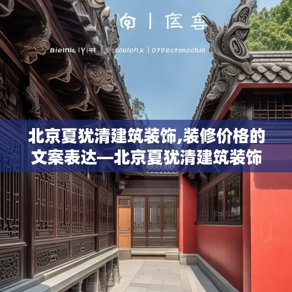 北京夏犹清建筑装饰,装修价格的文案表达—北京夏犹清建筑装饰617.a493b494c497fgy.504fds