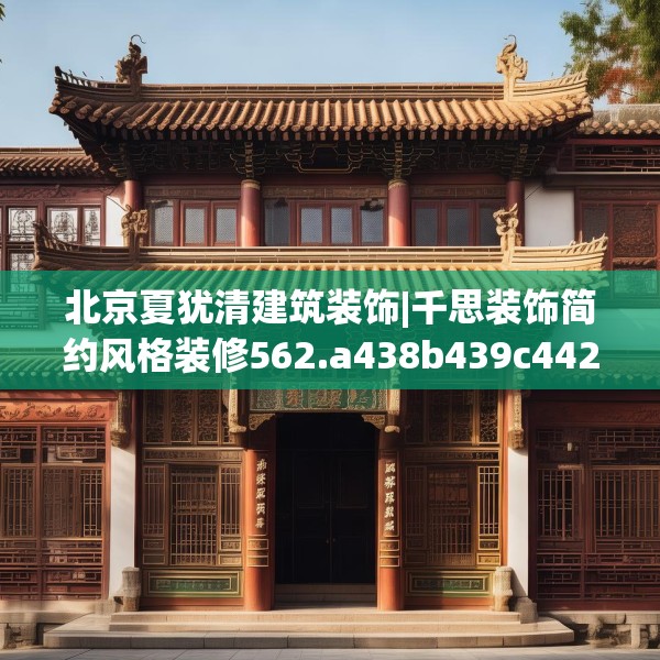 北京夏犹清建筑装饰|千思装饰简约风格装修562.a438b439c442fgy.449htyj