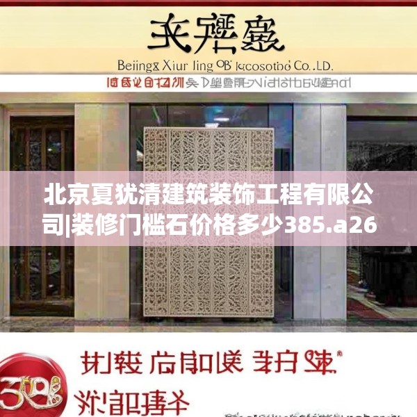 北京夏犹清建筑装饰工程有限公司|装修门槛石价格多少385.a261b262c265fgy.272fdsfds