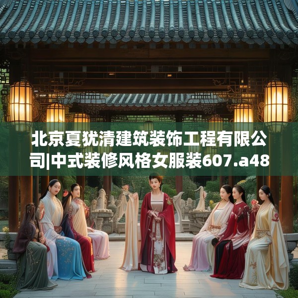 北京夏犹清建筑装饰工程有限公司|中式装修风格女服装607.a483b484c487fgy.494poiy