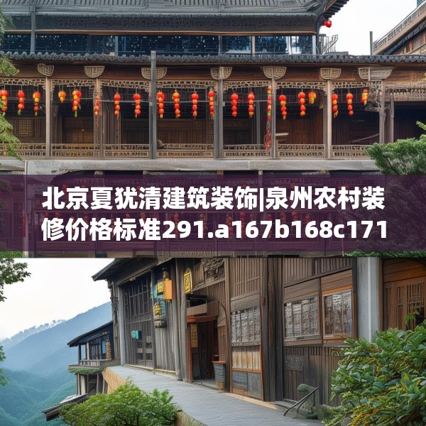 北京夏犹清建筑装饰|泉州农村装修价格标准291.a167b168c171fgy.178uyk