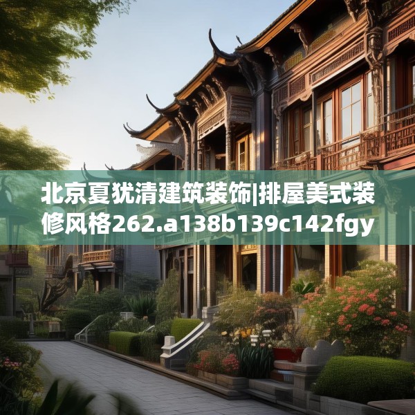 北京夏犹清建筑装饰|排屋美式装修风格262.a138b139c142fgy.149sdA