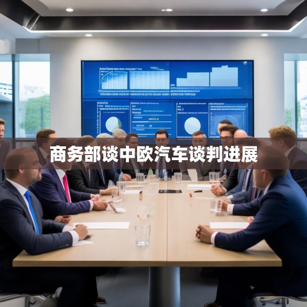 商务部谈中欧汽车谈判进展
