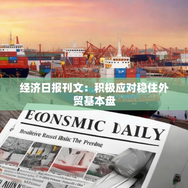 经济日报刊文：积极应对稳住外贸基本盘