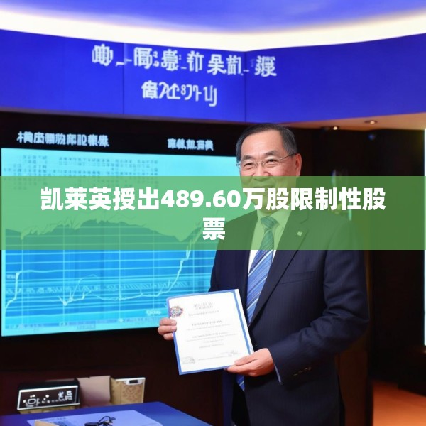 凯莱英授出489.60万股限制性股票