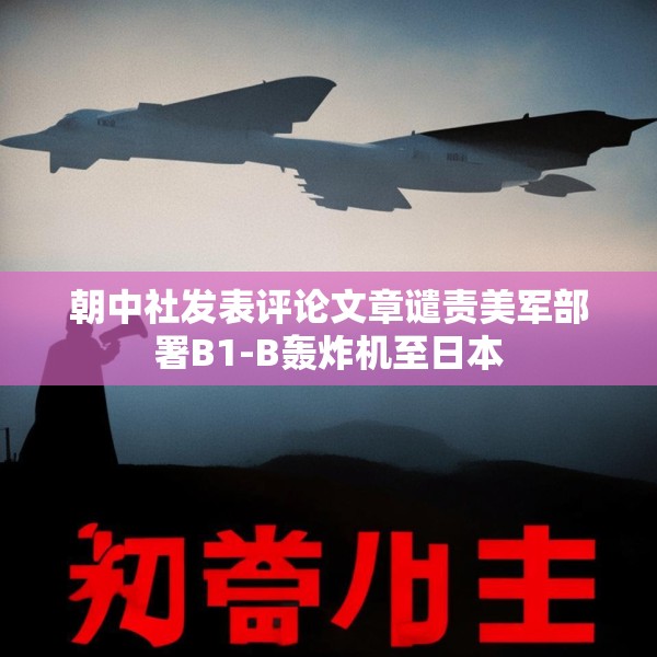 朝中社发表评论文章谴责美军部署B1-B轰炸机至日本